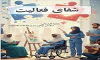  فصلنامه پنجم علمی _ دانشجویی شفای فعالیت - با محوریت استیگما منتشر شد